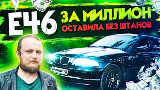 Евробляха BMW E46 по цене F30???  Обзор BMW E46 318i M43. Стоимость обслуживания за 3 года