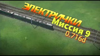 9миссия в игре"Электрички"/а проще будет посмотреть рекламу? #electrictrains