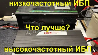 ИБП чистый синус 2квт. Конструктивные особенности. Что можно подключить 220V. На сколько хватит акб.