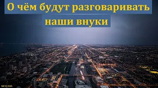 "О чём будут разговаривать наши внуки". А. А. Войтухов. МСЦ ЕХБ.