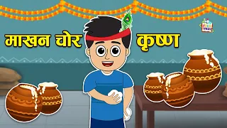 माखन चोर कृष्णा | Happy Janmashtami | Hindi Folktales | हिंदी नैतिक कहानियां |  Mythological Stories