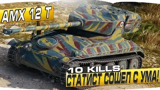 AMX 12 t - СТАТИСТ СОШЕЛ С УМА! 10 KILLS ОБИДЕЛСЯ И ВСЕХ УБИЛ - WORLD OF TANKS