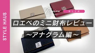 大検証！ロエベのミニ財布って使いやすい!?人気のLOEWE(ロエベ)ミニ財布を12点買って使いやすさを本気レビュー《中編》アナグラムウォレット｜BUYMA購入品紹介