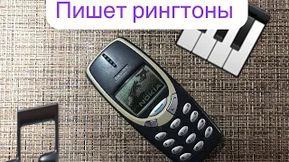 Nokia 3310 как синтезатор рингтонов