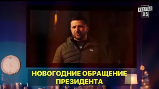 Новогоднее обращение президента Украины к Анатолию Галушко - Вечерний Квартал 2024