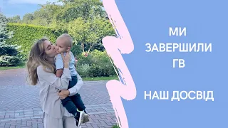 Завершення грудного вигодовування. Наш досвід, як завершити ГВ