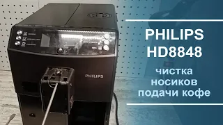 Чистка носиков подачи кофе в кофемашине Philips HD 8848.