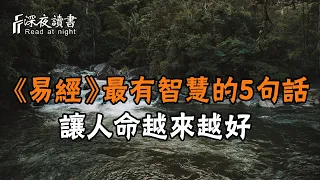 《易经》中最有智慧的5句话，能够读懂的人，命能越来越好！【深夜讀書】