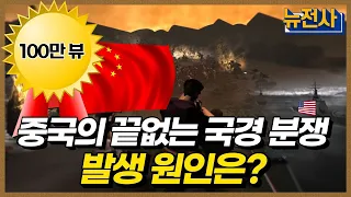 [통합판] 중국과 국경분쟁 몰아보기 ㅣ뉴스멘터리 전쟁과 사람 / YTN2