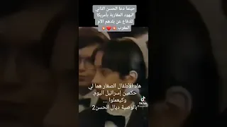 حينما دعا  المرحوم الحسن الثاني اليهود المغاربة بأمريكا للدفاع عن بلدهم الام المغرب