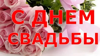 С ДНЕМ СВАДЬБЫ