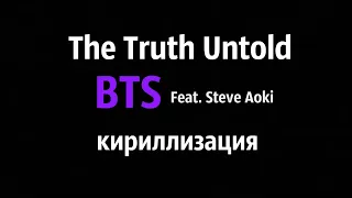 | BTS (방탄소년단) Feat. Steve Aoki (스티브 아오키) – 전하지 못한 진심 (The Truth Untold)| КИРИЛЛИЗАЦИЯ |