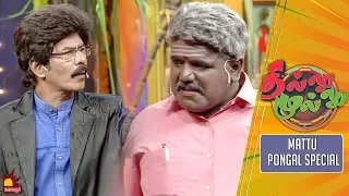 தில்லு முல்லு | Thillu Mullu | மாட்டுப் பொங்கல் சிறப்பு நிகழ்ச்சி | Mattu Pongal Special