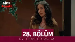 Грязная корзина 28 серия на русском языке. Новый турецкий сериал // анонс