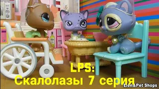 LPS: СКАЛОЛАЗЫ 7 серия