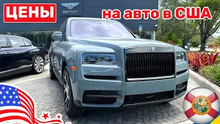 216. Cars and Prices цены на авто в США