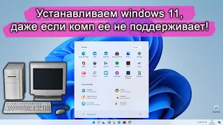 How to install WINDOWS 11 on any computer. 100% method.