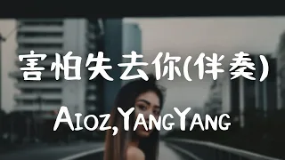 Aioz，YangYang -《害怕失去你（伴奏）》｜【伴奏Instrumental】