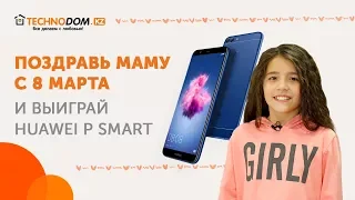 ПОЗДРАВЬ МАМУ С 8 МАРТА - И ВЫИГРАЙ HUAWEI P SMART