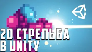 2D СТРЕЛЬБА В UNITY | by Brackeys