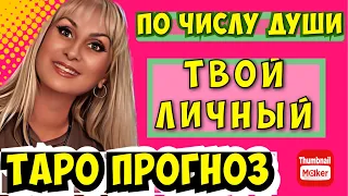 🔴ТАРО ПРОГНОЗ НА ДЕКАБРЬ 2023❗️ВСЕ ЗНАКИ❗️ПО ВАШЕМУ ЧИСЛУ ДУШИ ( ТАЙМКОДЫ)👇🍀