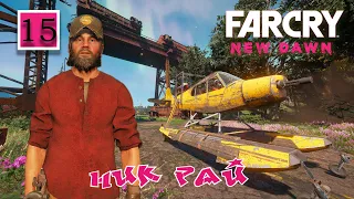 Прохождение  FAR CRY NEW DAWN [фар край нью даун] часть 15: НИК РАЙ