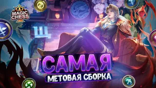 САМАЯ МЕТОВАЯ СБОРКА БЕЗ КОМАНДИРА!!! Магические Шахматы Mobile Legends