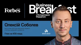 План на €50 млрд – Олексій Соболев | Business Breakfast із Володимиром Федоріним