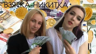 CHERDAK-ВЗЯТКА, НИКИТА(cover MC ПОХ)