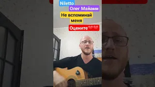 Песня Nilett0, Майами, Свик."Не вспоминай меня".ПОД ГИТАРУ🎸🎸#niletto #олегмайами #лешасвик