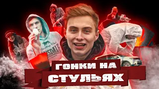 ЭКСТРЕМАЛЬНЫЕ ГОНКИ НА СТУЛЬЯХ ЧЕЛЛЕНДЖ