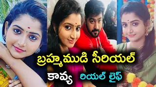 Brahmamudi serial heroine kavya real life||brahmamudi serial heroine kavya real name