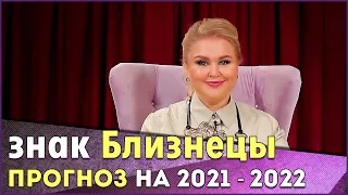 Прогноз для знака Близнецы на 2021 - 2022 год. Личные подсказки для каждого зрителя. Лучше гороскопа