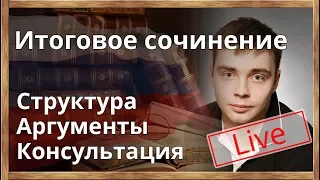 Итоговое сочинение 6 декабря. Структура. Аргументы. Ответы на Ваши вопросы