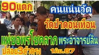 พระอาจารย์ลิน วัดป่าดอนบ้านเทือน ปล่อย3ตัวตรง 1/06/67