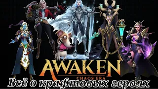 Awaken: Chaos era | Крафтовые герои,и кого крафтить в приоритете...