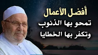 أفضل الأعمال تمحو بها الذنوب وتكفر بها الخطايا درس مؤثر للشيخ: محمد راتب النابلسي