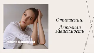 Любовная зависимость | Эфиры сервиса психологов | Мария Баширова