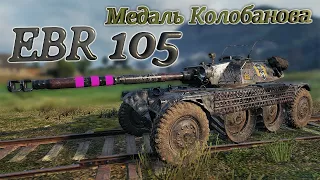Panhard EBR 105 "Медаль Колобанова, Медаль Рэдли-Уолтерса" World of Tanks!