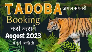 Tadoba Online Booking Process August 2023 New Website | एका सफारीसाठी किती खर्च येतो | Tiger Safari