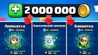 ТРАЧУ 2 МИЛЛИОНА ЗОЛОТА НА ПРОКАЧКУ КАРТ В КЛЕШ РОЯЛЬ | CLASH ROYALE