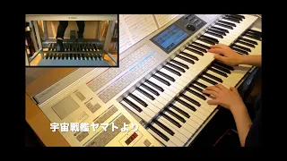 【宇宙戦艦ヤマトより】エレクトーン 【演奏】