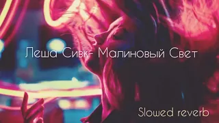 Леша Сивк - Малиновый Свет ( словед реверб (SLOWED REVERB))