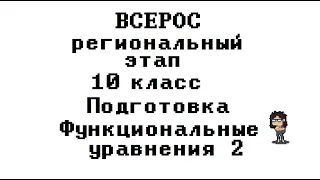 Подготовка к ВОШ (регион) 10 класс #Функциональные_уравнения 2