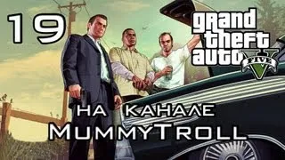 GTA V (19 серия). Борьба с конкурентами.