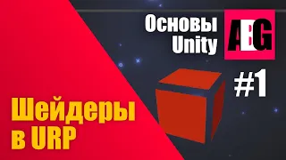 Основы Unity #1 Как писать шейдеры для URP