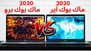 مقارنة ماك بوك برو٢٠٢٠ وماك بوك آير ٢٠٢٠. من الافضل؟|Macbook Air 2020 vs Macbook pro 2020