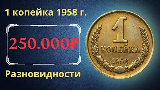 Реальная цена и обзор монеты 1 копейка 1958 года. Разновидности. СССР.