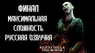 Silent Hill 4 The Room Часть 10 Ритуал(ФИНАЛ)(МАКСИМАЛЬНАЯ СЛОЖНОСТЬ)(РУССКАЯ ОЗВУЧКА)(ВСЕ КОНЦОВКИ)