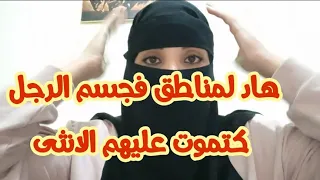 بدون حرج 😎 مناطق بجسم الرجل تحبها وتعشقها جميع النساء #لمكتوب #lmaktoub